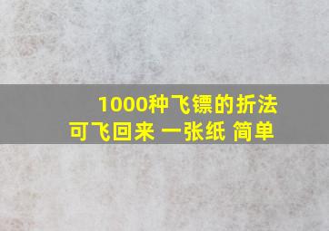 1000种飞镖的折法可飞回来 一张纸 简单